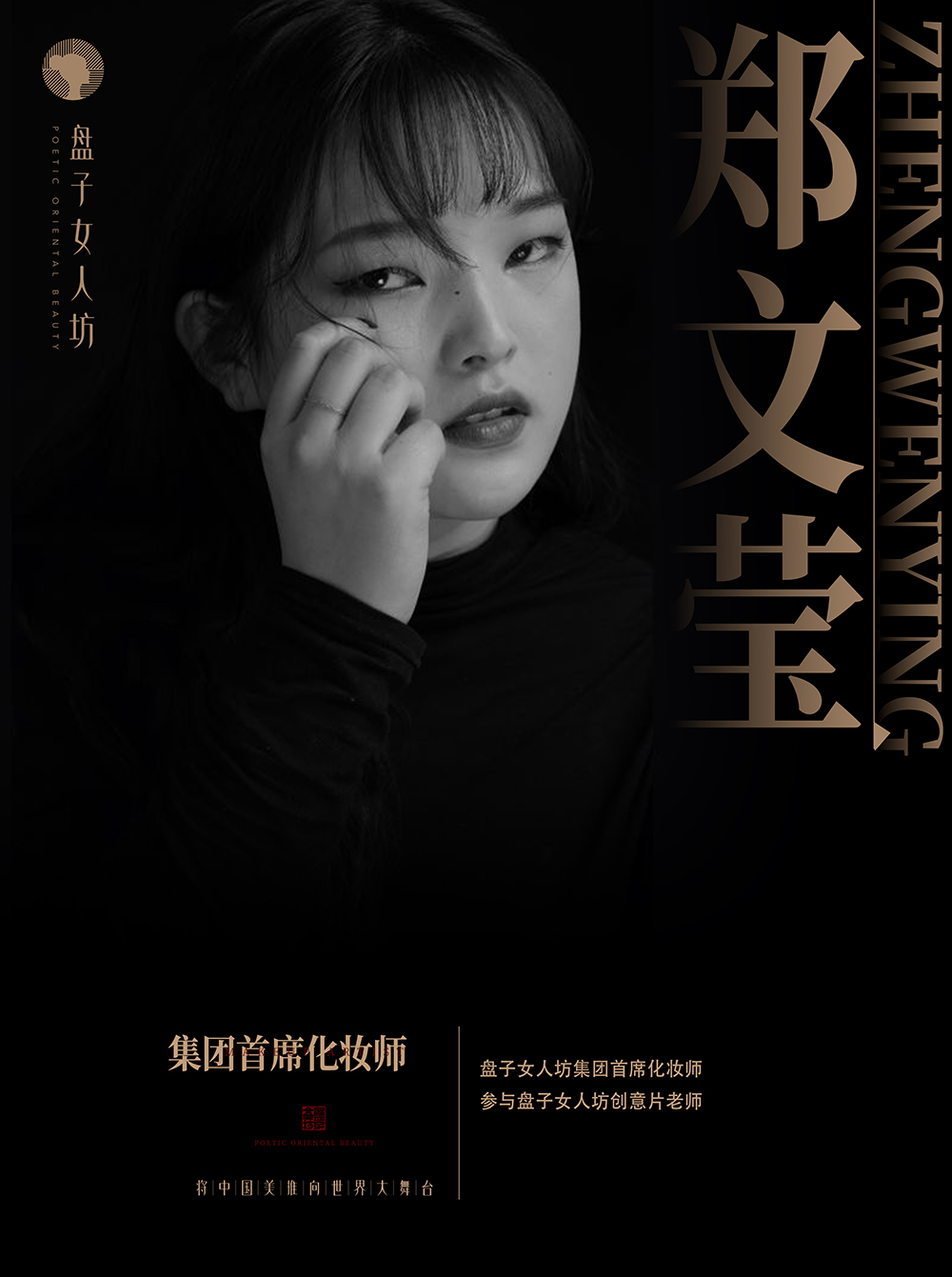 郑文莹 首席化妆师